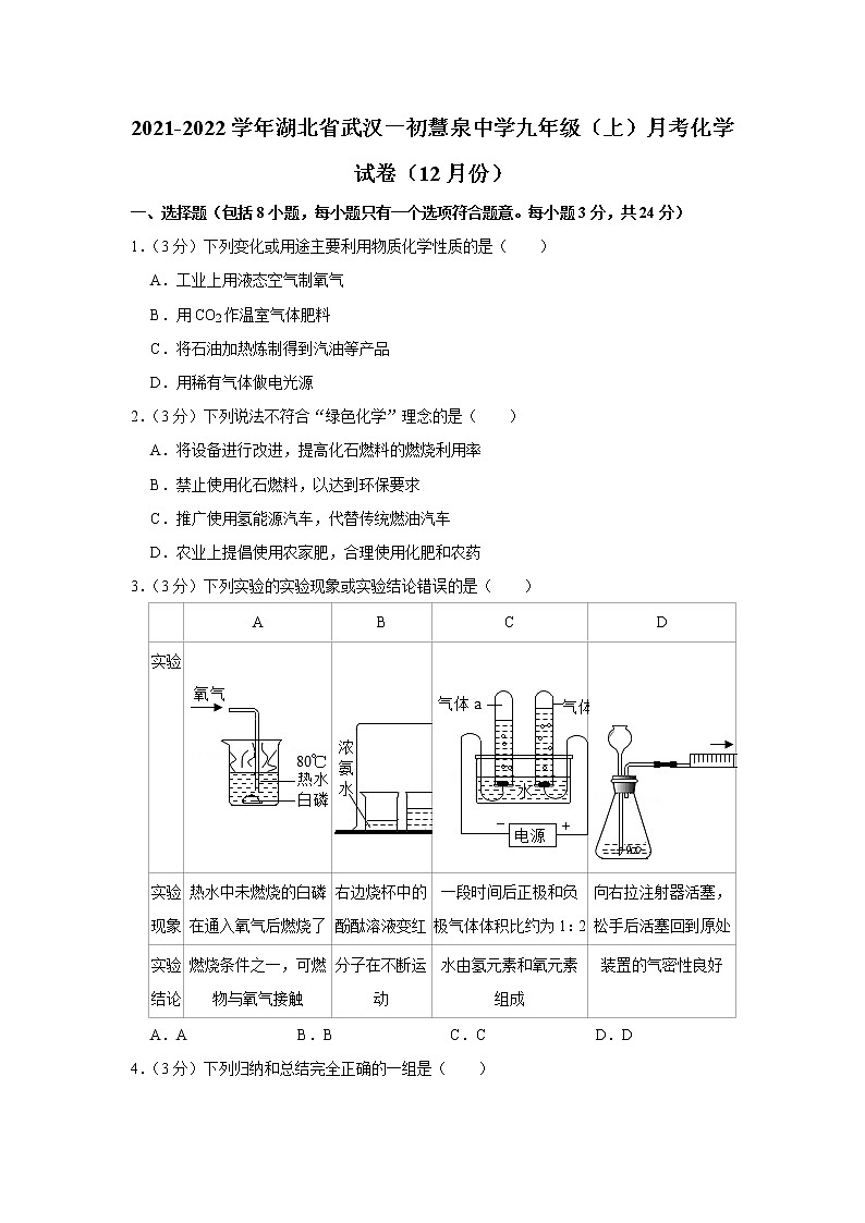 2021-2022学年湖北省武汉一初慧泉中学九年级（上）月考化学试卷（12月份）第1页