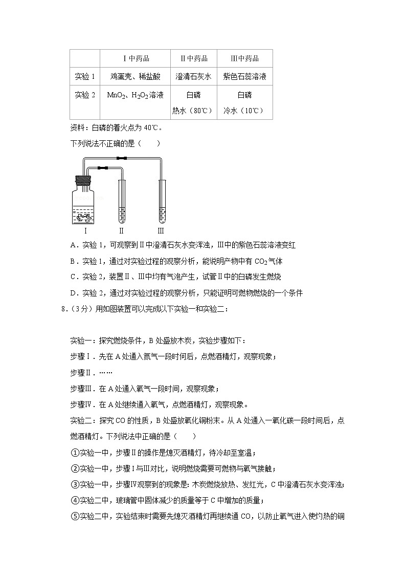 2021-2022学年湖北省武汉一初慧泉中学九年级（上）月考化学试卷（12月份）第3页