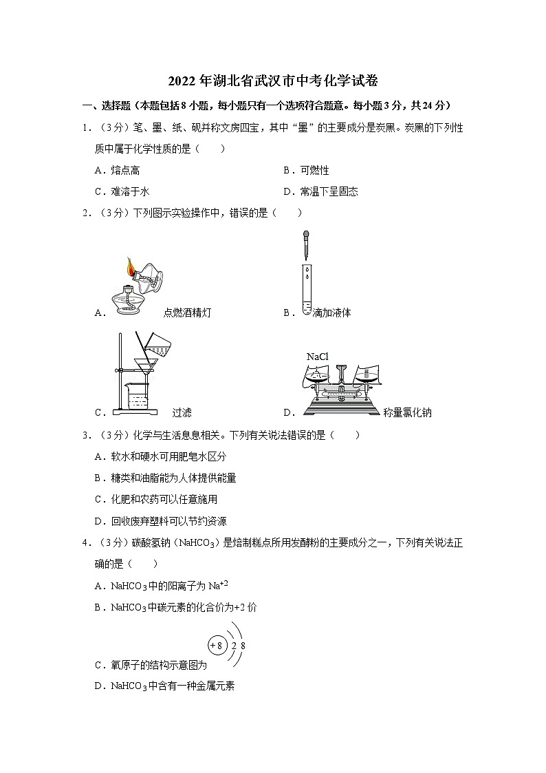 2022年湖北省武汉市中考化学试卷第1页