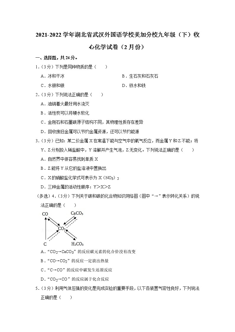 2021-2022学年湖北省武汉外国语学校美加分校九年级（下）收心化学试卷（2月份）第1页