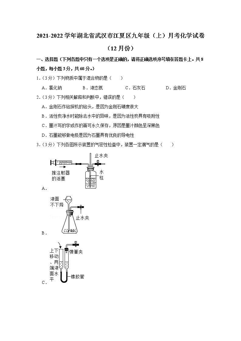 2021-2022学年湖北省武汉市江夏区九年级（上）月考化学试卷（12月份）第1页