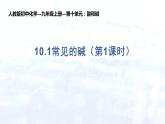 第十单元  课题1 常见的酸和碱  课件—九年级化学人教版下册