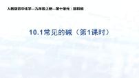 初中化学人教版九年级下册第十单元 酸和碱课题1 常见的酸和碱多媒体教学课件ppt