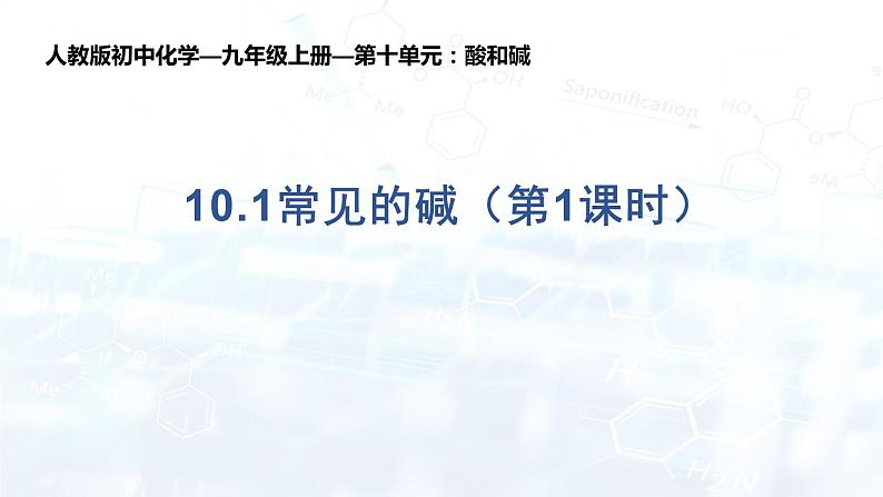 第十单元  课题1 常见的酸和碱  课件—九年级化学人教版下册01