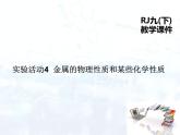 人教版初中 九年级化学 下册 第八单元 实验活动4  金属的物理性质和某些化学性质教案+课件
