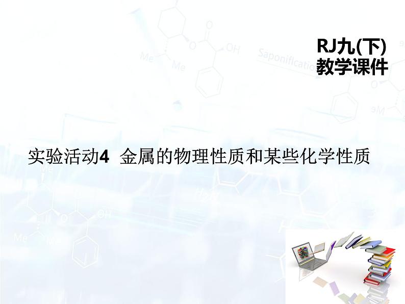 人教版初中 九年级化学 下册 第八单元 实验活动4  金属的物理性质和某些化学性质教案+课件01