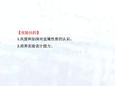 人教版初中 九年级化学 下册 第八单元 实验活动4  金属的物理性质和某些化学性质教案+课件