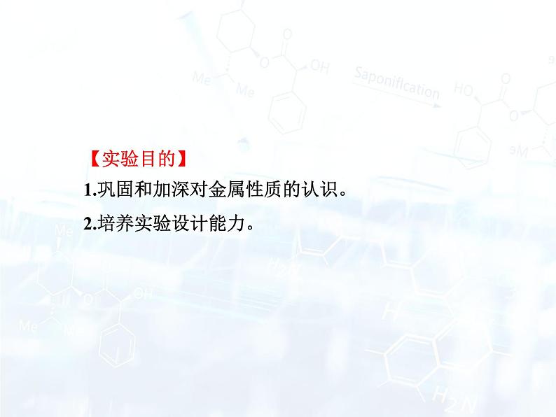 人教版初中 九年级化学 下册 第八单元 实验活动4  金属的物理性质和某些化学性质教案+课件02