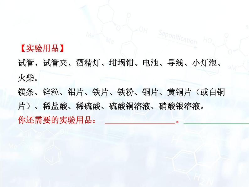 人教版初中 九年级化学 下册 第八单元 实验活动4  金属的物理性质和某些化学性质教案+课件03