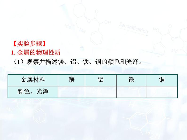 人教版初中 九年级化学 下册 第八单元 实验活动4  金属的物理性质和某些化学性质教案+课件04