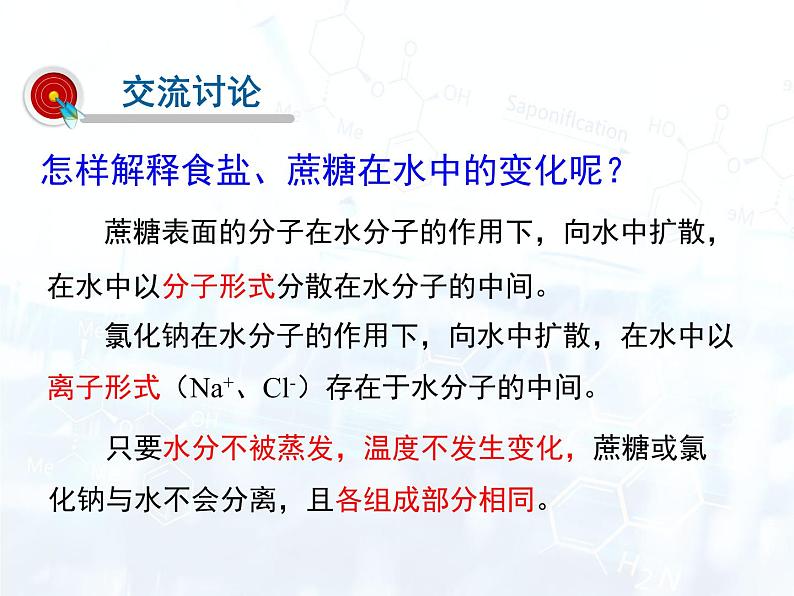 人教版初中 九年级化学 下册 第九单元 课题1  溶液的形成教案+课件04