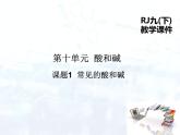 人教版初中 九年级化学 下册 第十单元 课题1  常见的酸和碱教案+课件