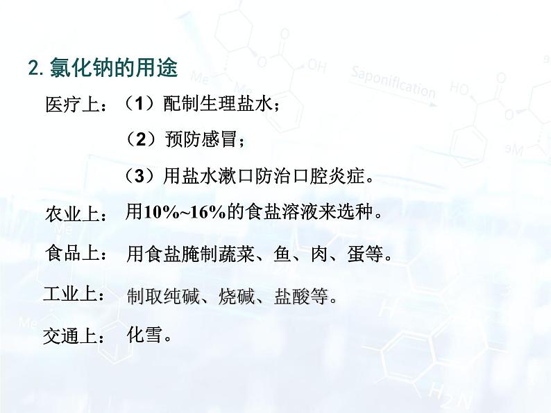 人教版初中 九年级化学 下册 第十一单元 课题1  生活中常见的盐教案+课件06