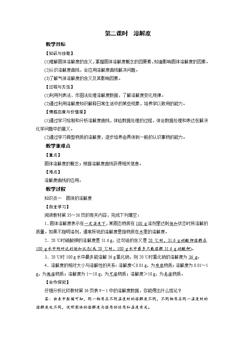 人教版初中 九年级化学 下册 第九单元 课题2 溶解度教案01