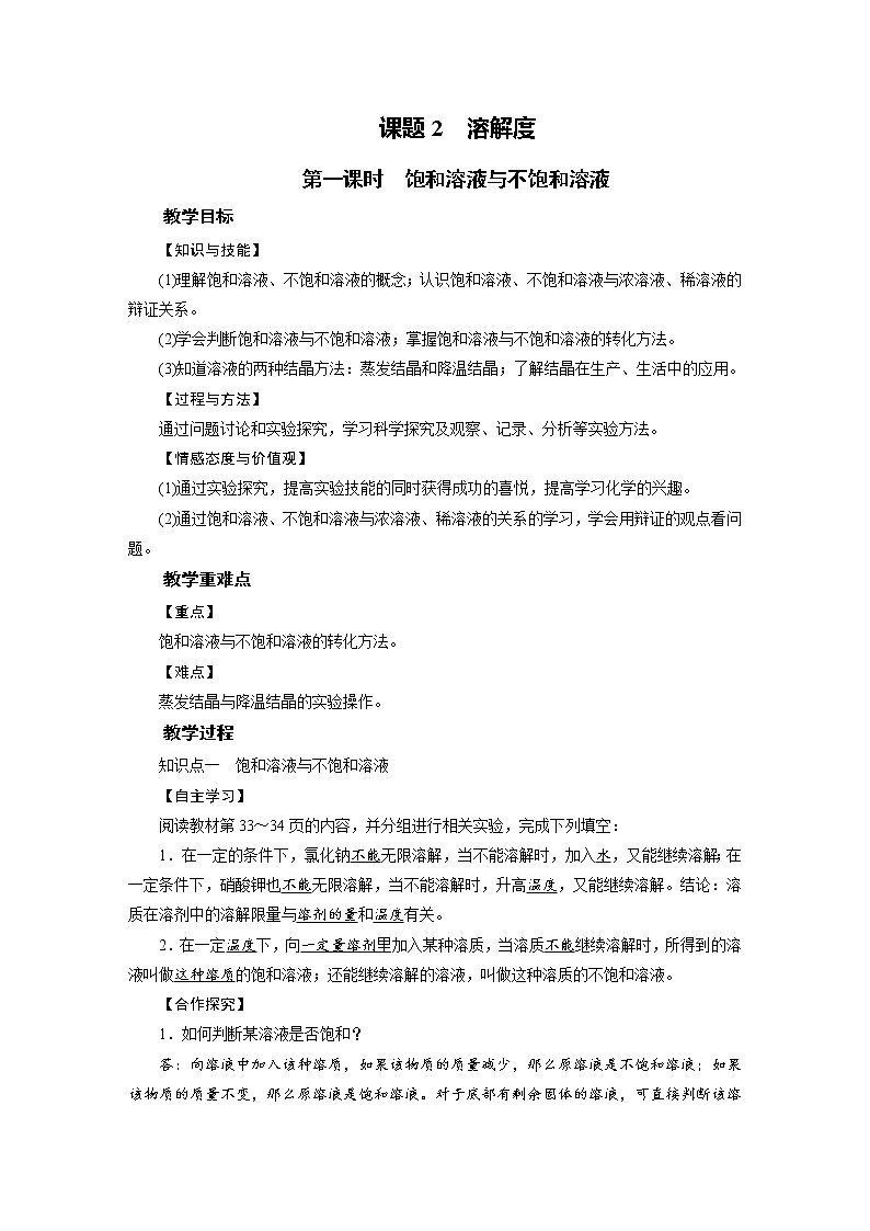 人教版初中 九年级化学 下册 第九单元 课题2 溶解度教案01