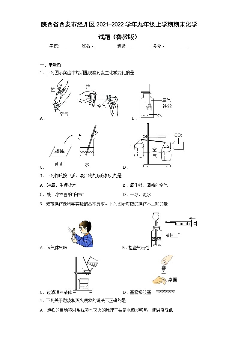 陕西省西安市经开区2021-2022学年九年级上学期期末化学试题（鲁教版）(含答案)第1页