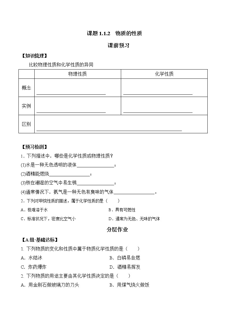 课题1.1.2  物质的性质 - 九年级化学上册同步分层作业（人教版）第1页