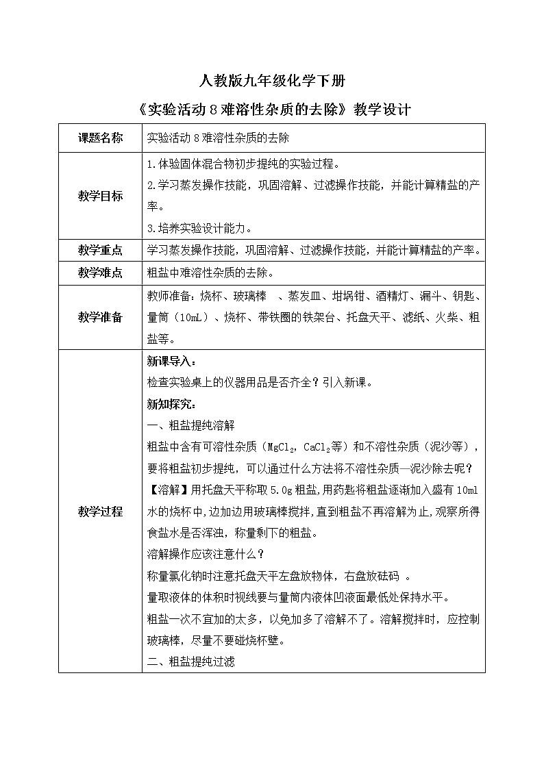 实验活动8《粗盐中难溶性杂质的去除》课件PPT+嵌入视频素材+教学设计+同步练习01