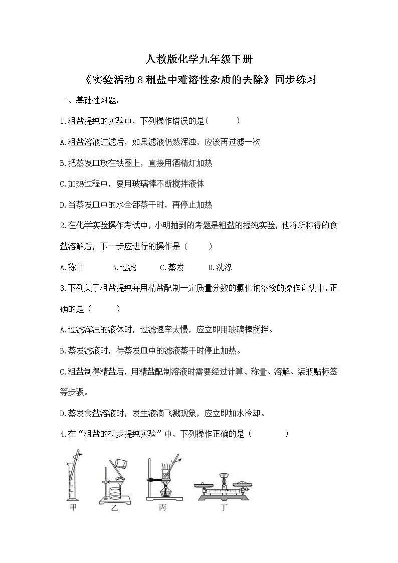 实验活动8《粗盐中难溶性杂质的去除》课件PPT+嵌入视频素材+教学设计+同步练习01