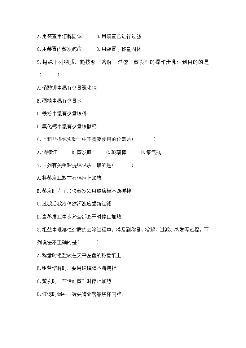 实验活动8《粗盐中难溶性杂质的去除》课件PPT+嵌入视频素材+教学设计+同步练习02