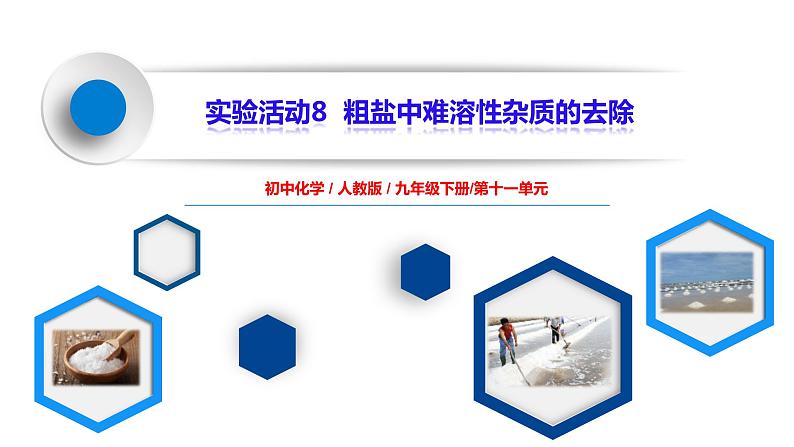 实验活动8《粗盐中难溶性杂质的去除》课件PPT+嵌入视频素材+教学设计+同步练习01