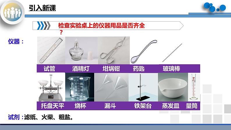 实验活动8《粗盐中难溶性杂质的去除》课件PPT+嵌入视频素材+教学设计+同步练习04