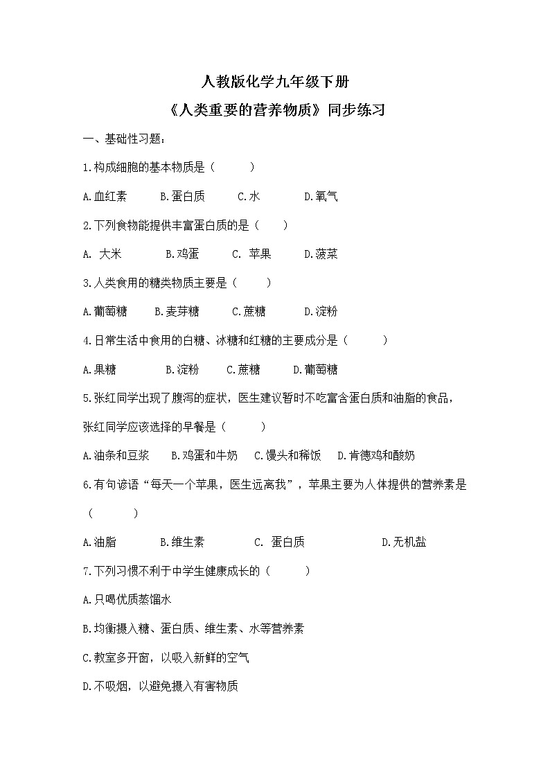 课题1《人类重要的营养物质》课件PPT+教学设计+同步练习01