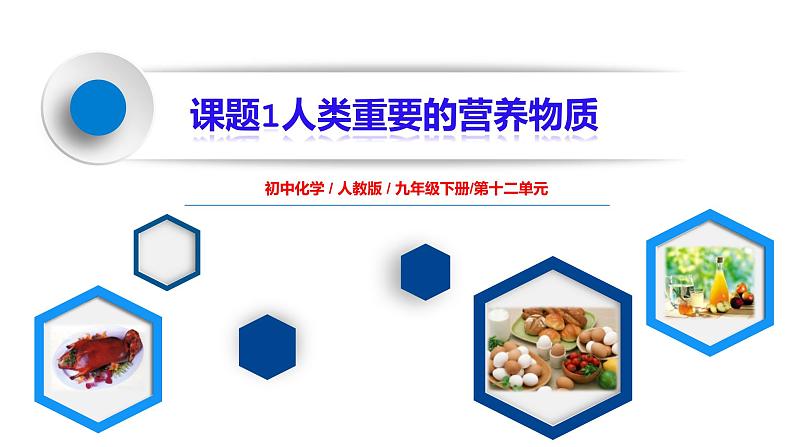 课题1《人类重要的营养物质》课件PPT+教学设计+同步练习01