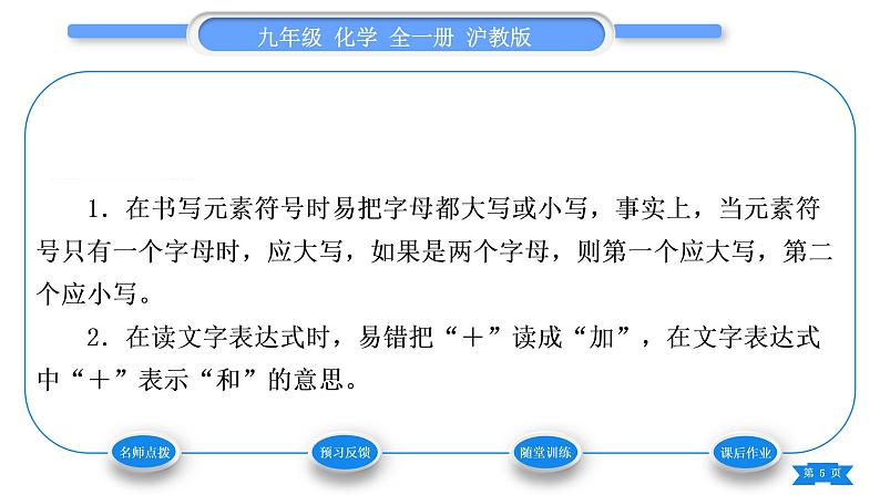 沪教版九年级化学上第1章开启化学之门第3节怎样学习和研究化学第2课时学习化学需要进行科学探究和使用化学符号习题课件第5页