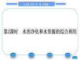 沪教版九年级化学上第2章身边的化学物质第3节自然界中的水第2课时水的净化和水资源的综合利用习题课件