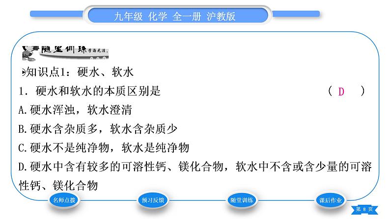 沪教版九年级化学上第2章身边的化学物质第3节自然界中的水第2课时水的净化和水资源的综合利用习题课件08