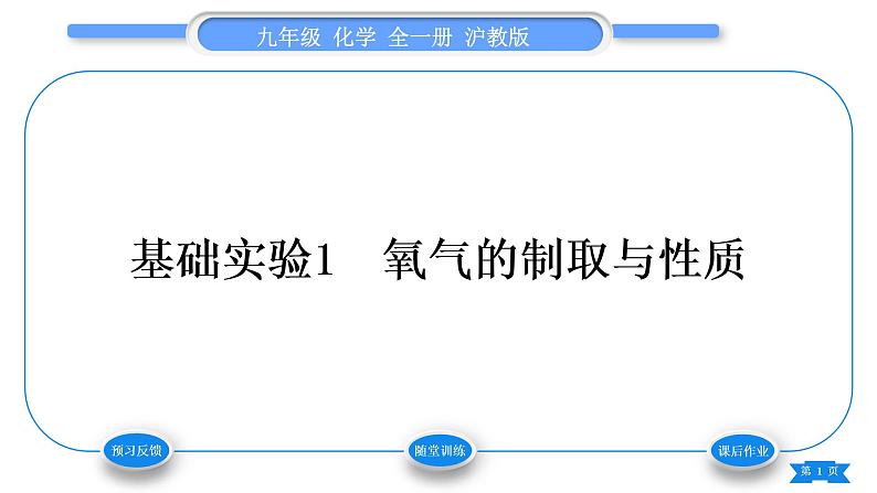 沪教版九年级化学上第2章身边的化学物质基础实验1氧气的制取与性质习题课件第1页