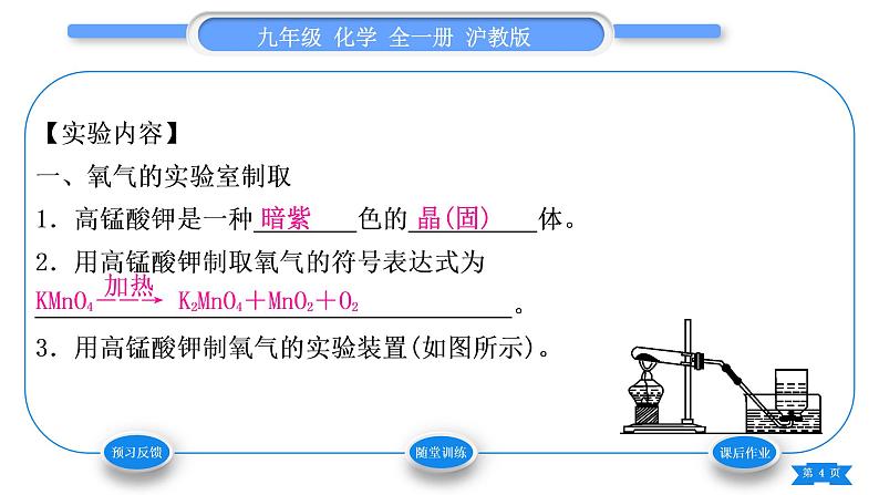 沪教版九年级化学上第2章身边的化学物质基础实验1氧气的制取与性质习题课件第4页