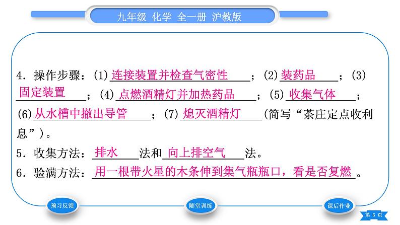 沪教版九年级化学上第2章身边的化学物质基础实验1氧气的制取与性质习题课件第5页