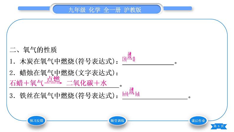 沪教版九年级化学上第2章身边的化学物质基础实验1氧气的制取与性质习题课件第6页