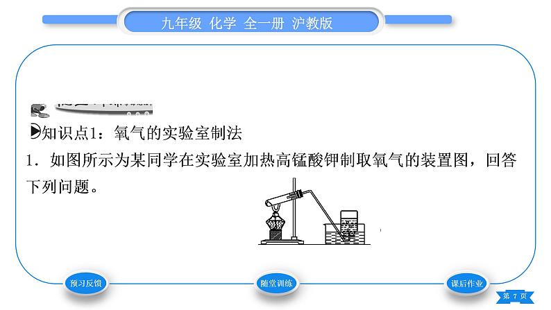 沪教版九年级化学上第2章身边的化学物质基础实验1氧气的制取与性质习题课件第7页