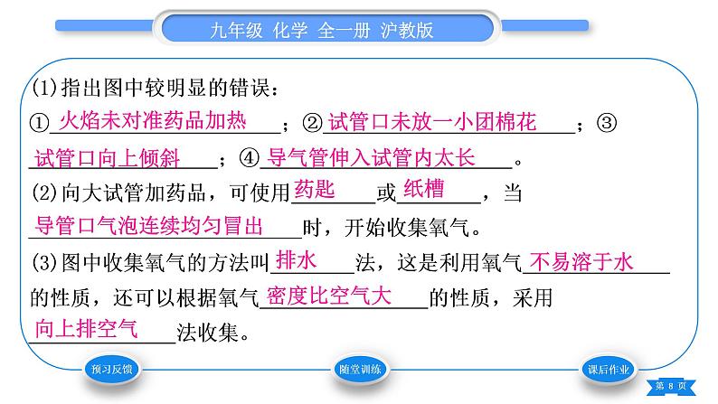 沪教版九年级化学上第2章身边的化学物质基础实验1氧气的制取与性质习题课件第8页