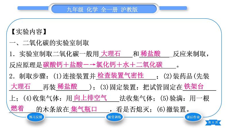 沪教版九年级化学上第2章身边的化学物质基础实验2二氧化碳的制取与性质习题课件06