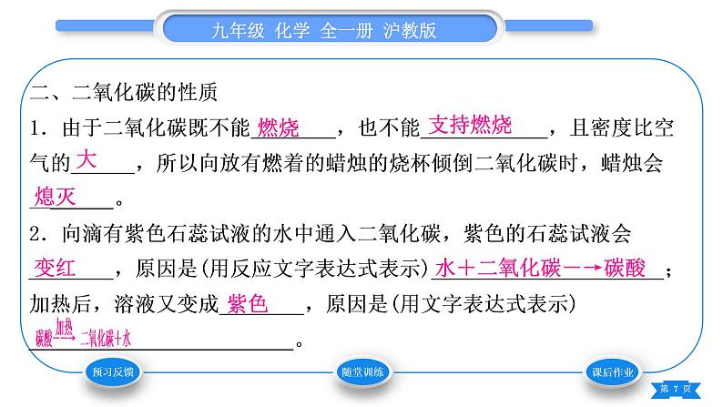 沪教版九年级化学上第2章身边的化学物质基础实验2二氧化碳的制取与性质习题课件07