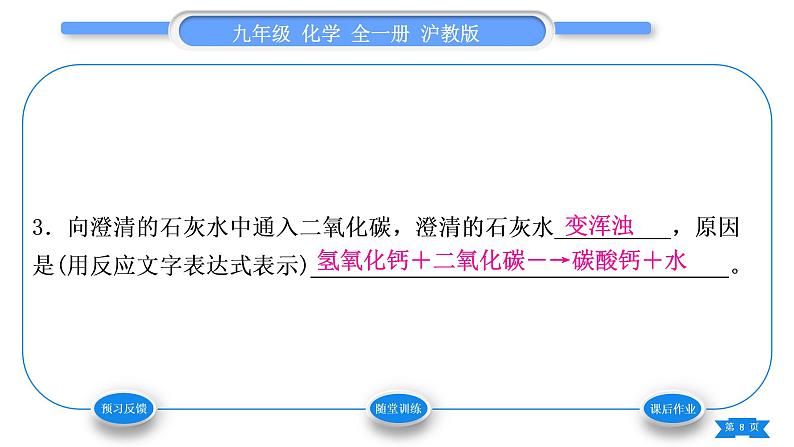 沪教版九年级化学上第2章身边的化学物质基础实验2二氧化碳的制取与性质习题课件08