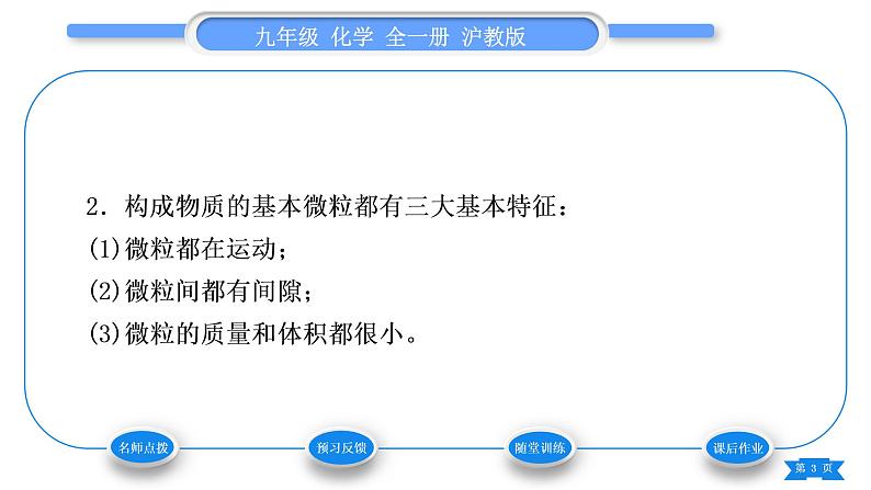 沪教版九年级化学上第3章物质构成的奥秘第1节构成物质的基本微粒第1课时微粒的性质、分子和原子习题课件03