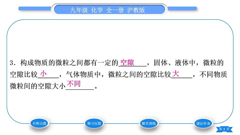 沪教版九年级化学上第3章物质构成的奥秘第1节构成物质的基本微粒第1课时微粒的性质、分子和原子习题课件08