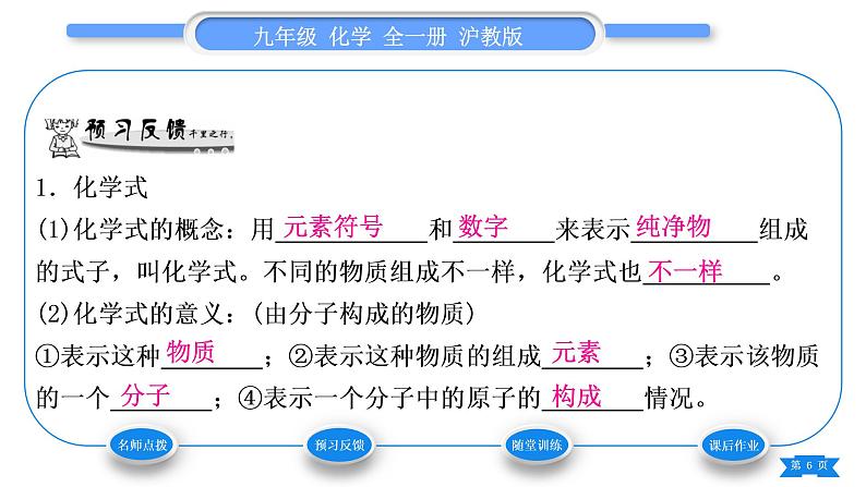 沪教版九年级化学上第3章物质构成的奥秘第3节物质的组成第1课时化学式反映物质的组成及单质的化学式的书写习题课件06