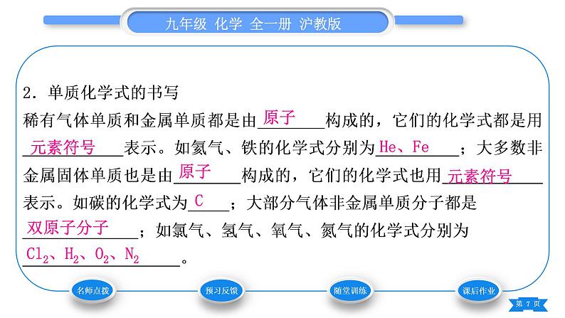 沪教版九年级化学上第3章物质构成的奥秘第3节物质的组成第1课时化学式反映物质的组成及单质的化学式的书写习题课件07