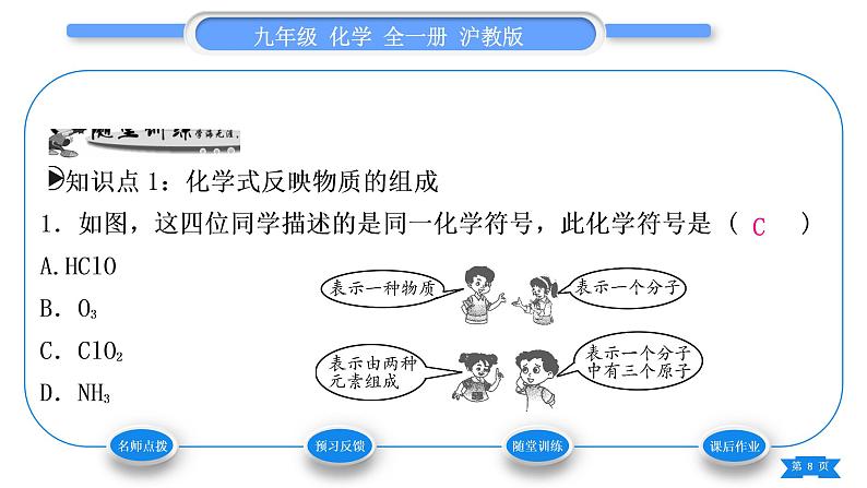 沪教版九年级化学上第3章物质构成的奥秘第3节物质的组成第1课时化学式反映物质的组成及单质的化学式的书写习题课件08