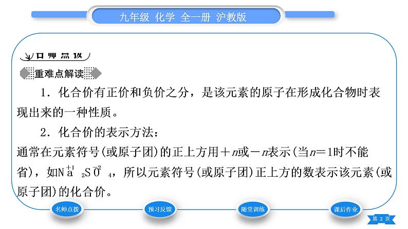 沪教版九年级化学上第3章物质构成的奥秘第3节物质的组成第2课时化合价、化合物的化学式书写及命名习题课件02