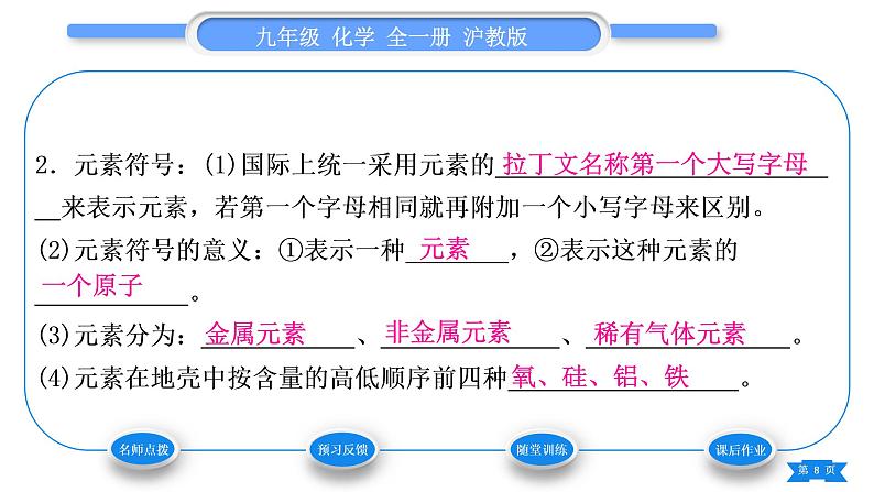 沪教版九年级化学上第3章物质构成的奥秘第2节组成物质的化学元素习题课件08