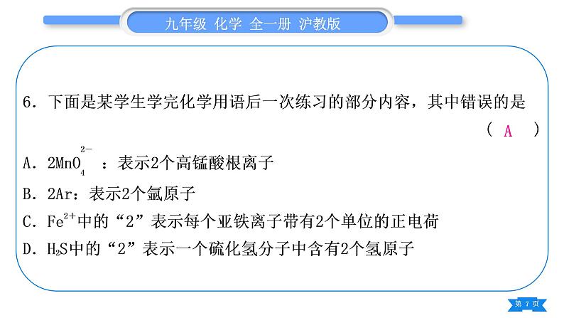 沪教版九年级化学上第3章物质构成的奥秘综合练习(第1～3节)习题课件07