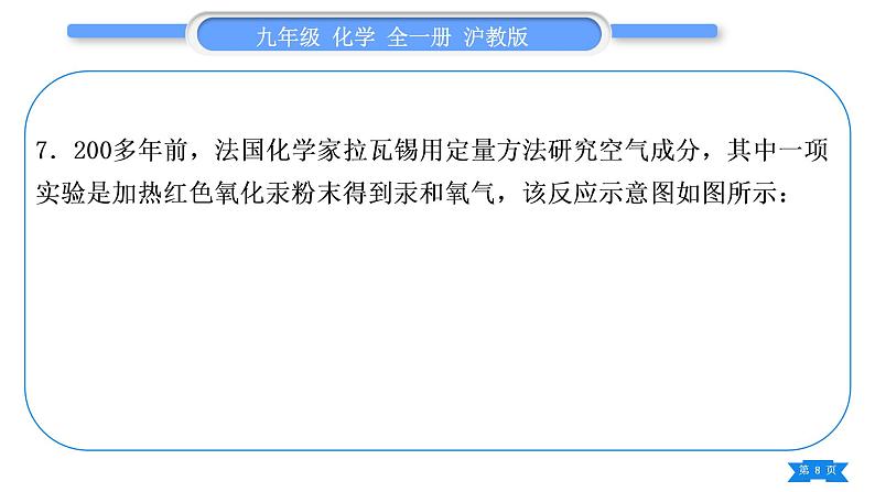 沪教版九年级化学上第3章物质构成的奥秘综合练习(第1～3节)习题课件08