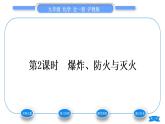 沪教版九年级化学上第4章认识化学变化第1节常见的化学反应——燃烧第2课时爆炸、防火与灭火习题课件